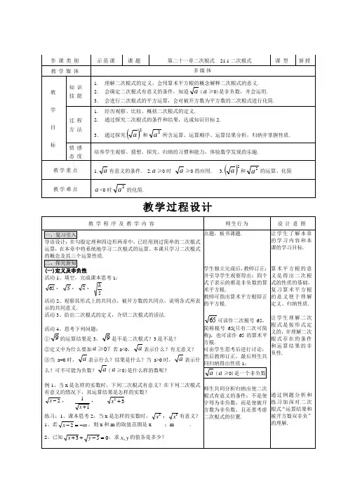 新人教版数学九上优秀教案：21·1二次根式