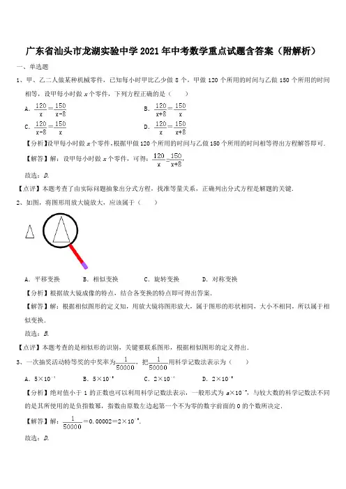 广东省汕头市龙湖实验中学2021年中考数学重点试题含答案(附解析)