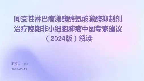 间变性淋巴瘤激酶酪氨酸激酶抑制剂治疗晚期非小细胞肺癌中国专家建议2024版解读PPT课件