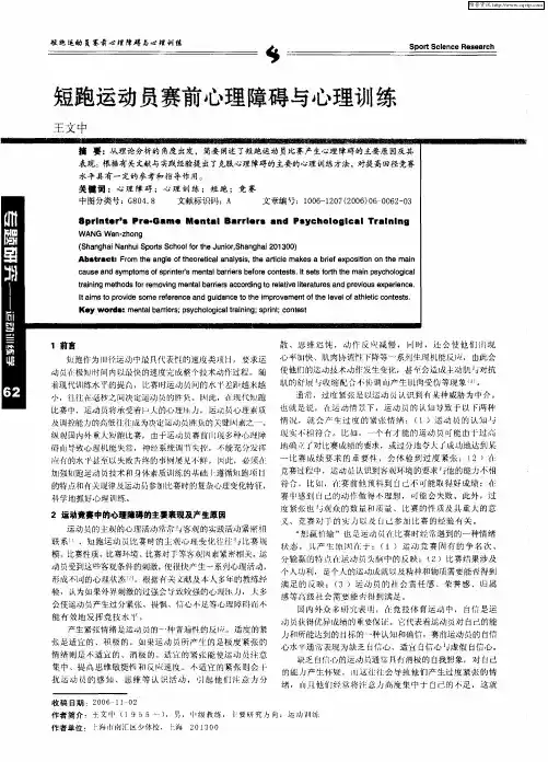 短跑运动员赛前心理障碍与心理训练