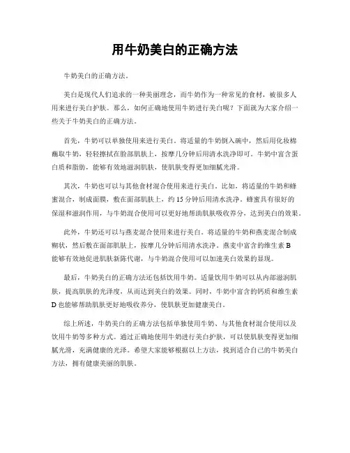 用牛奶美白的正确方法