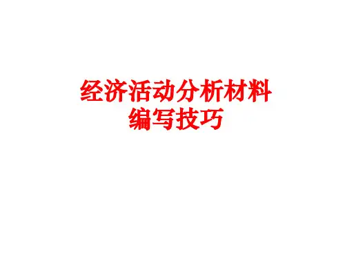 经济活动分析会材料编写方法
