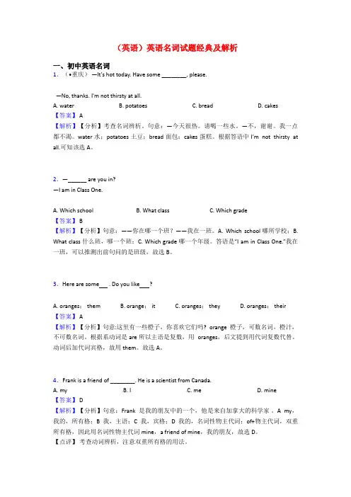 (英语)英语名词试题经典及解析