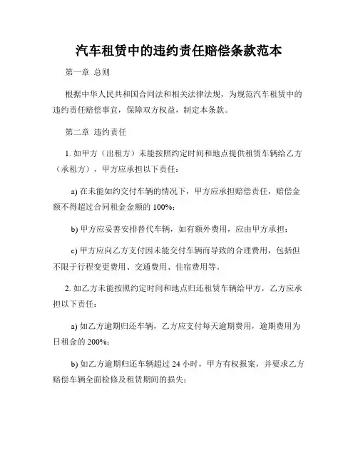 汽车租赁中的违约责任赔偿条款范本