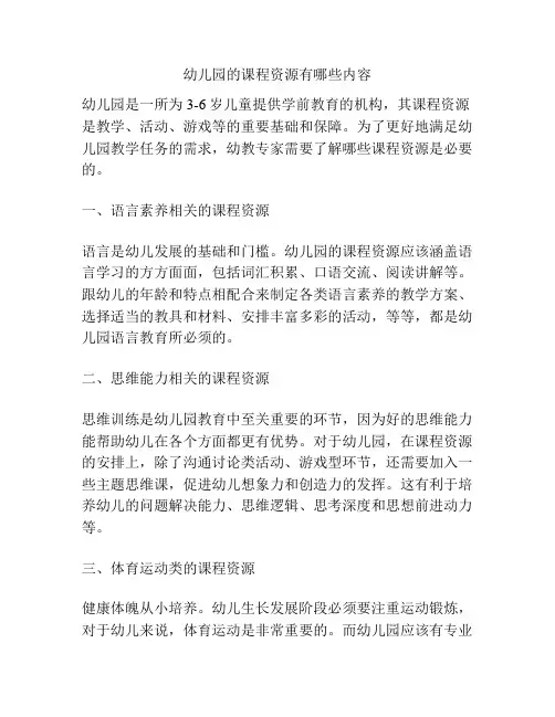 幼儿园的课程资源有哪些内容的参考方案