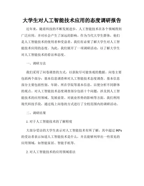 大学生对人工智能技术应用的态度调研报告