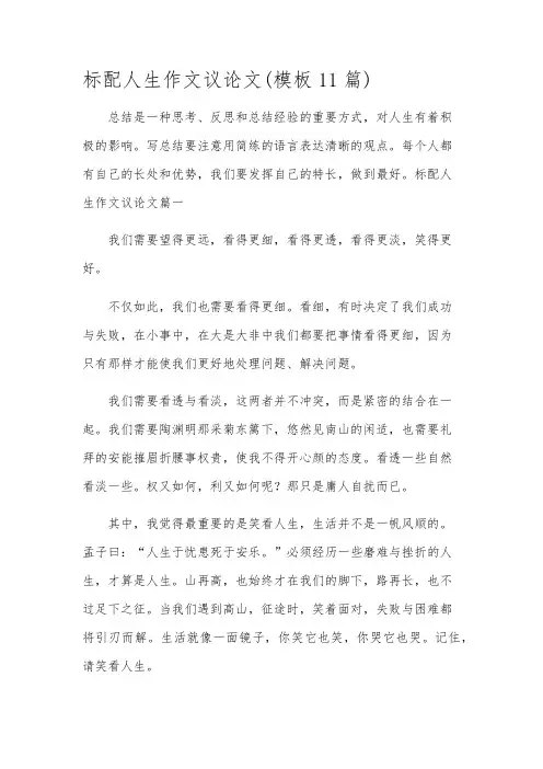 标配人生作文议论文(模板11篇)