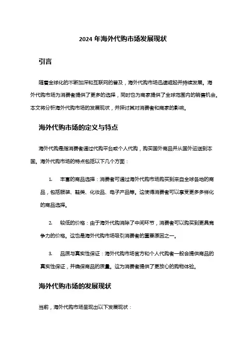 2024年海外代购市场发展现状