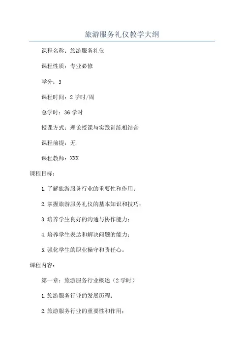 旅游服务礼仪教学大纲