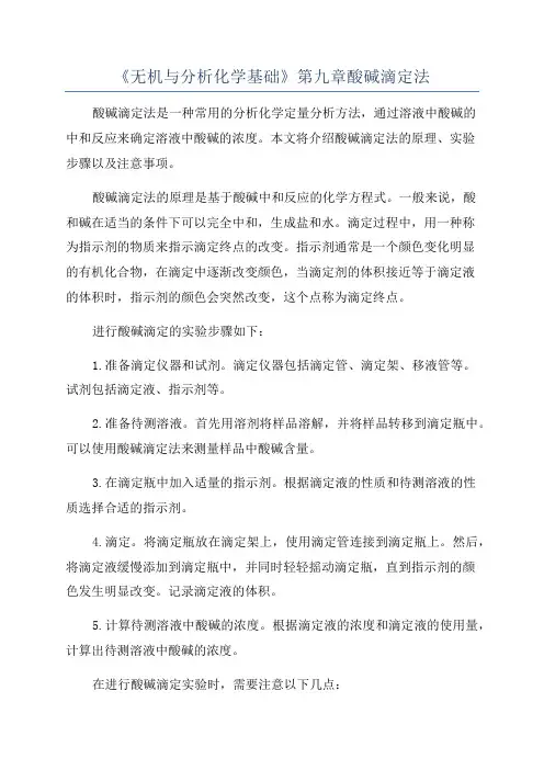 《无机与分析化学基础》第九章酸碱滴定法