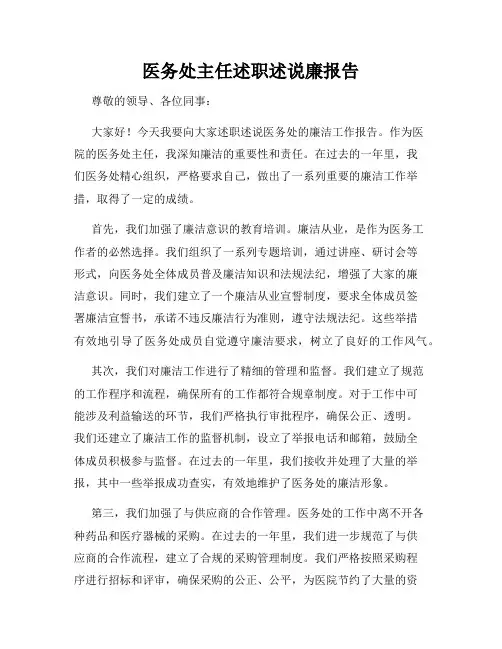医务处主任述职述说廉报告