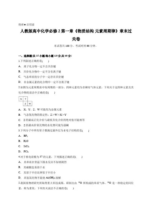 人教版高中化学必修2第一章《物质结构 元素周期律》章末过关卷含答案