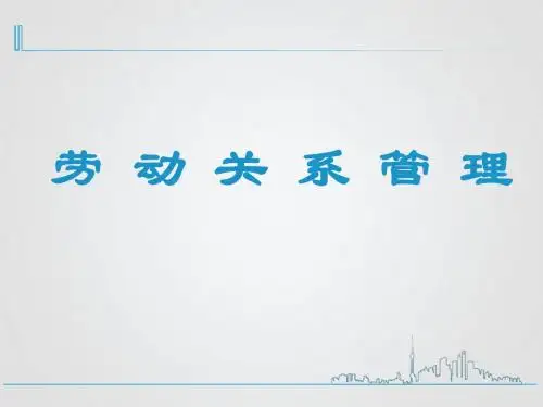 [人力资源]劳动关系管理(ppt 27页)
