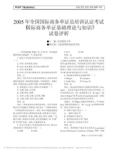 2005年全国国际商务单证员培训认证考试_国际商务单证基础理论与知识_试卷评析