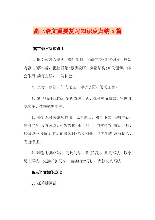 高三语文重要复习知识点归纳5篇