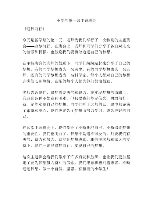 小学的第一课主题班会