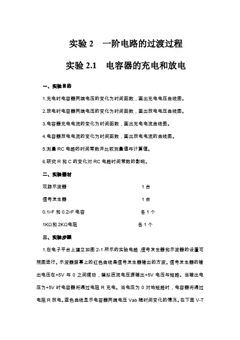 一阶电路的过渡过程实验报告