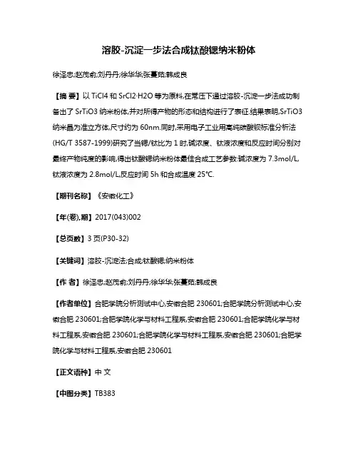 溶胶-沉淀一步法合成钛酸锶纳米粉体
