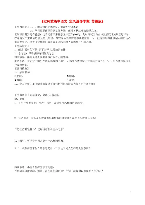 高中语文 定风波导学案 苏教版