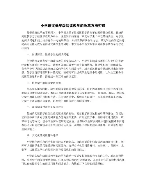 小学语文低年级阅读教学的改革方法初探