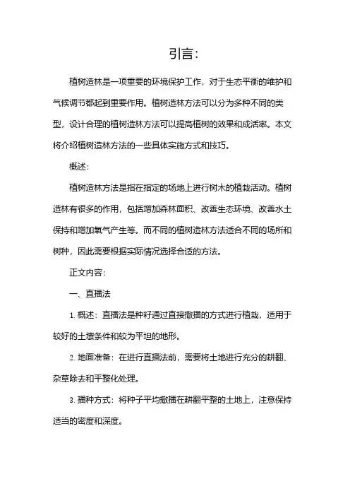 植树造林方法