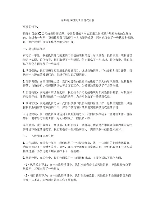 帮助完成投资工作情况汇报