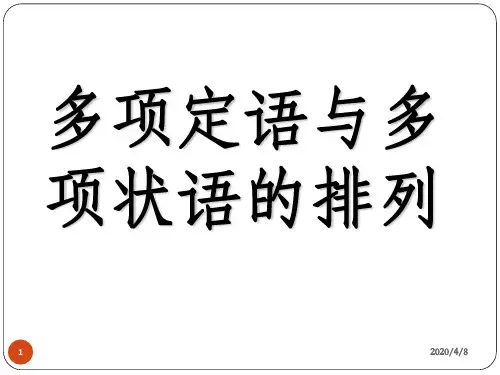 多项定语与多项状语的排列517
