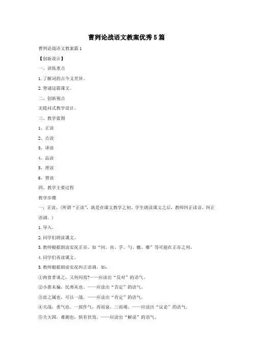 曹刿论战语文教案优秀5篇