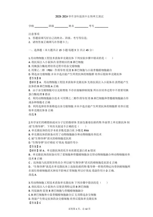 2023-2024学年高中生物浙科版选修3第2章 克隆技术单元测试(含答案解析)