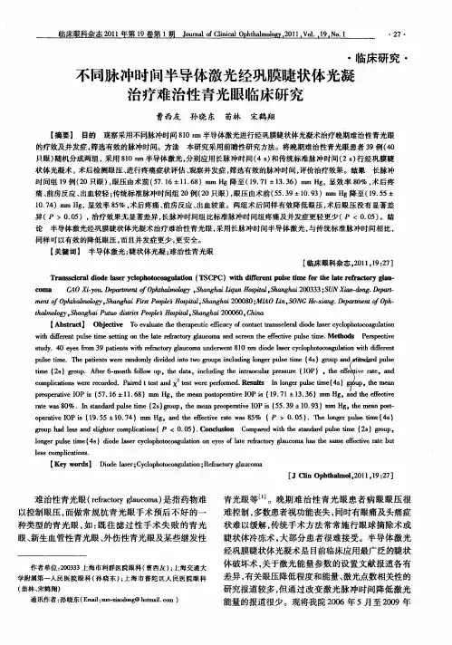 不同脉冲时间半导体激光经巩膜睫状体光凝治疗难治性青光眼临床研究