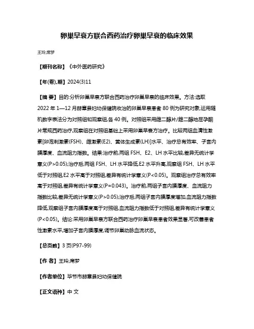 卵巢早衰方联合西药治疗卵巢早衰的临床效果