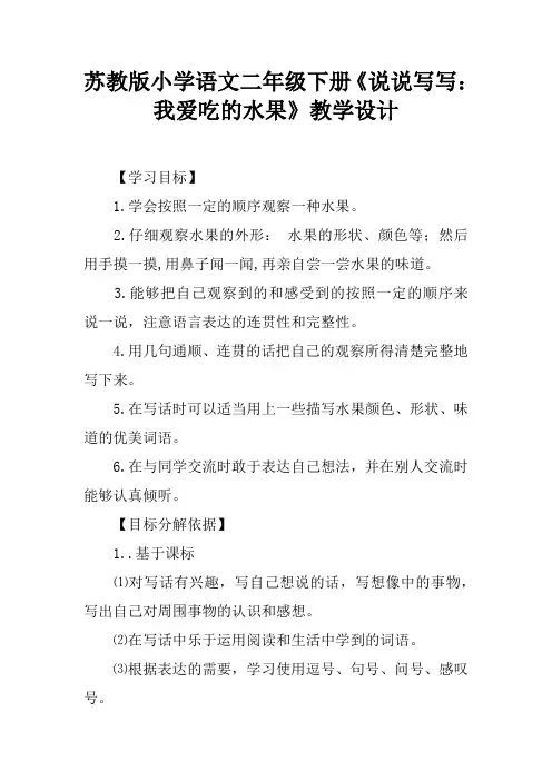 苏教版小学语文二年级下册《说说写写：我爱吃的水果》教学设计