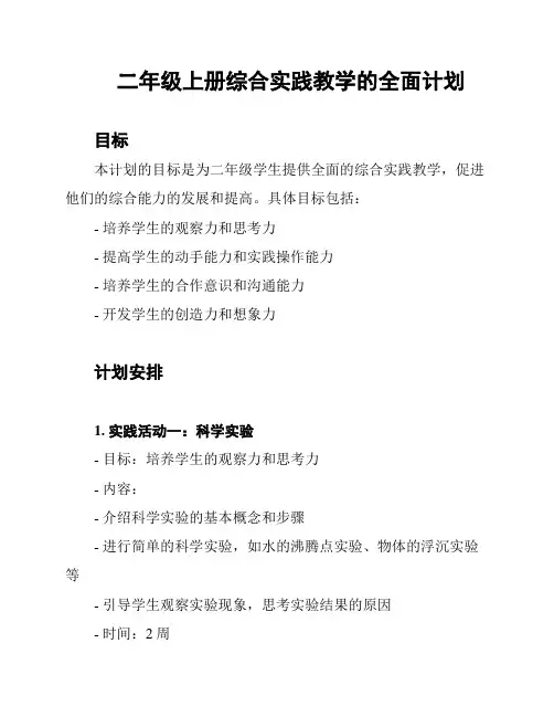 二年级上册综合实践教学的全面计划