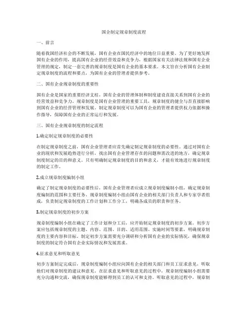国企制定规章制度流程