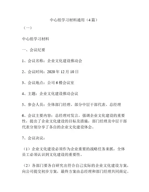 中心组学习材料通用(4篇)