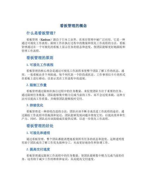 看板管理的概念