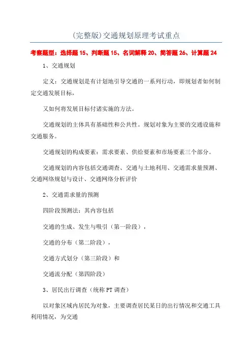 (完整版)交通规划原理考试重点