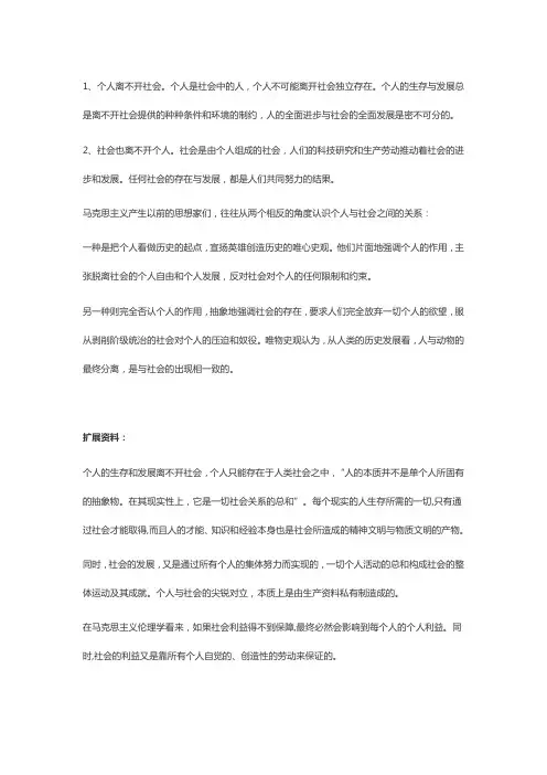 简述个人与社会的关系