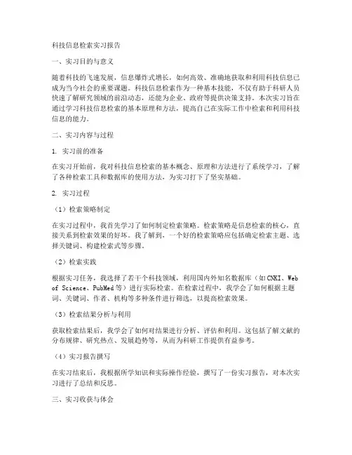 科技信息检索实习报告