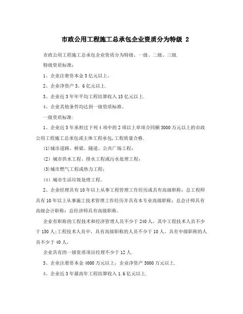 市政公用工程施工总承包企业资质分为特级+2