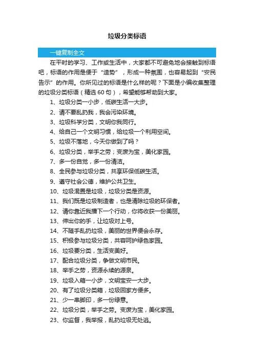 垃圾分类标语（精选60句）