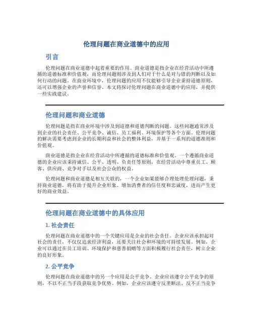 伦理问题在商业道德中的应用