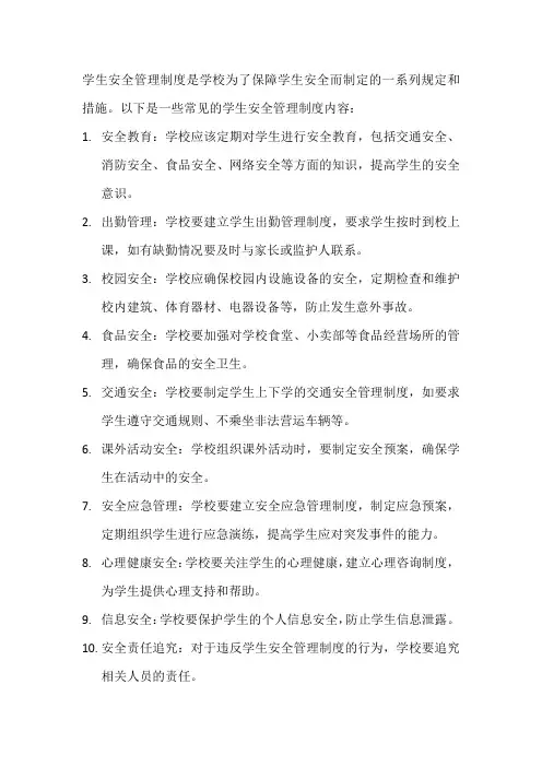 学生安全管理制度包括哪些内容