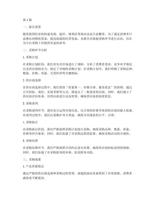 商超采购总结报告范文(3篇)