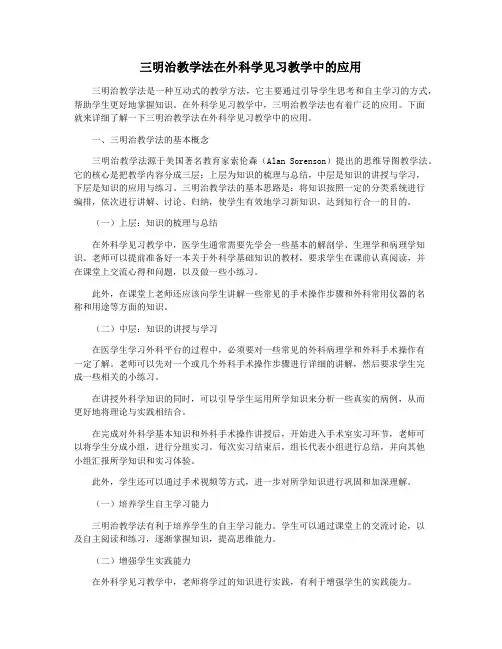 三明治教学法在外科学见习教学中的应用