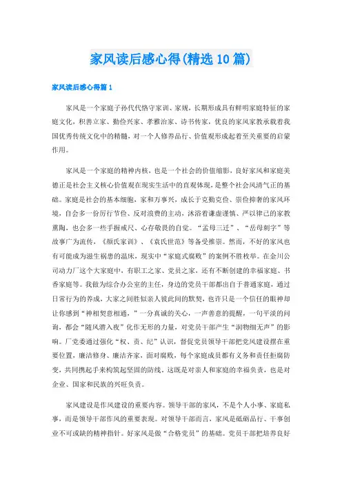 家风读后感心得(精选10篇)