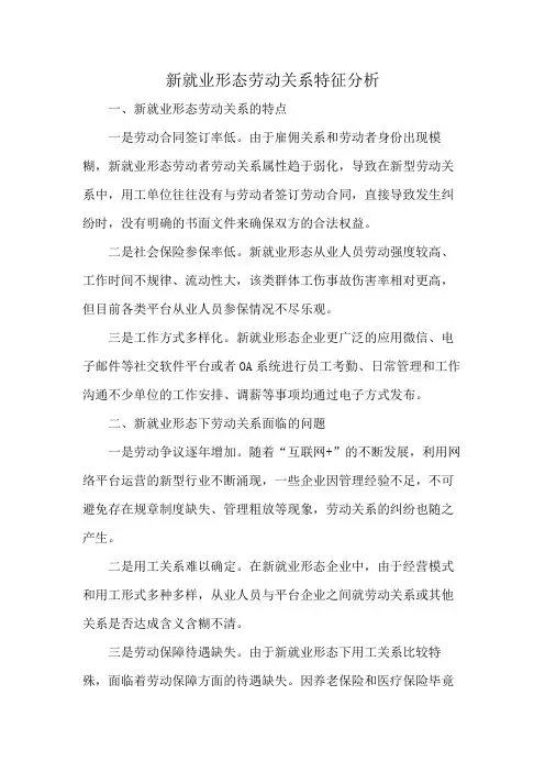 新就业形态劳动关系特征分析