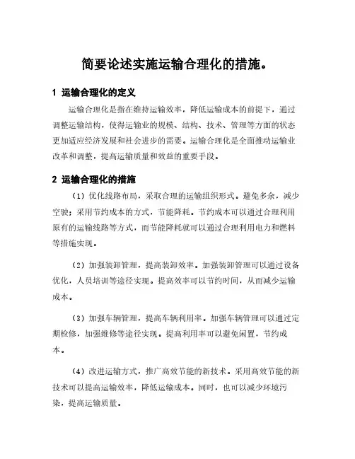 简要论述实施运输合理化的措施。