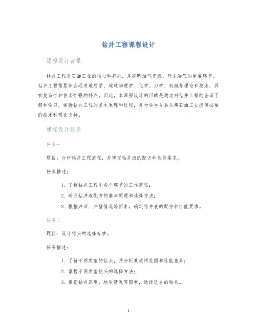 钻井工程课程设计