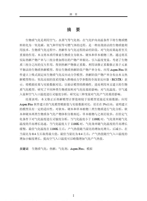 基于AspenPlus的生物质气化综合计算法模型研究